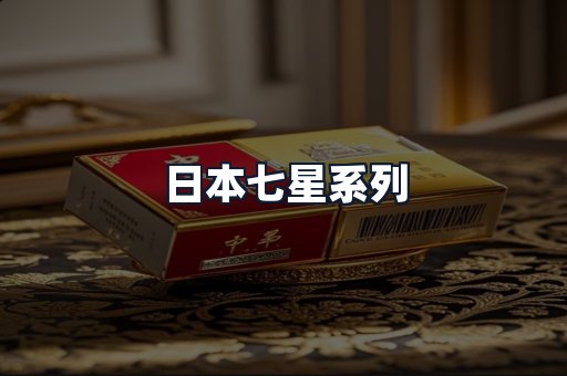 日本七星系列