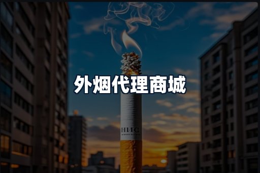 外烟代理商城